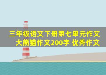 三年级语文下册第七单元作文大熊猫作文200字 优秀作文